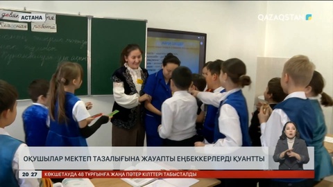 Елордада оқушылар мектеп тазалығына жауапты еңбеккерлерді қуантты