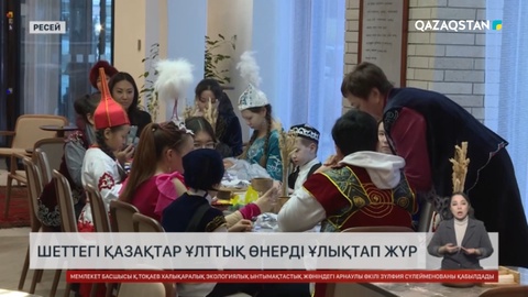 Шеттегі қазақтар ұлттық өнерді ұлықтап жүр