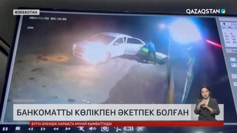 Өзбекстанда банкоматты көлікпен әкетпек болған