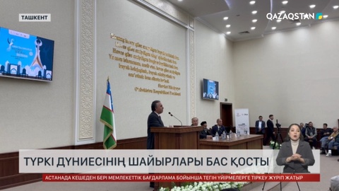Ташкентте түркі дүниесінің шайырлары бас қосты