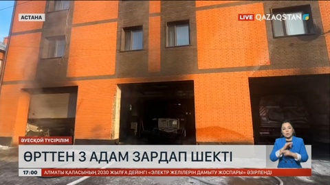 Астанада өрттен 3 адам зардап шекті