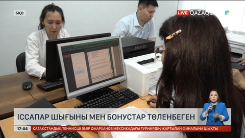 БҚО-да іссапар шығыны мен бонустар төленбеген