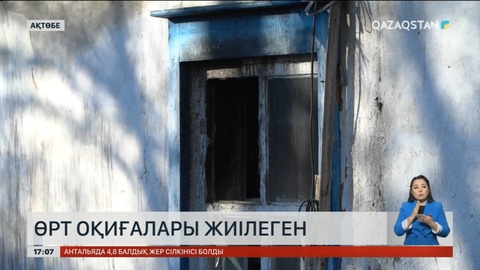 Ақтөбе облысында өрт оқиғалары жиіледі