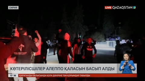Сирияда көтерілісшілер Алеппо қаласын басып алды