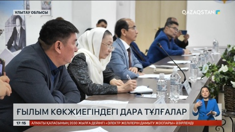 Ұлытауда Қ.Сәтбаев және Ә.Марғұланның туғанына 125 жыл толуына орай дөңгелек үстел өтті