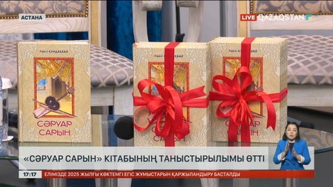 Астанада «Сәруар сарын» кітабының таныстырылымы өтті
