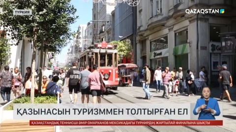 Түркия экономикасын туризммен дамытып отыр