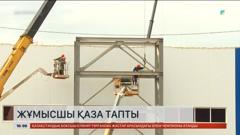 Қарағанды облысында құрылыс алаңында жұмысшы биіктен құлап, қаза тапты