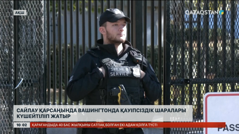 Сайлау қарсаңында Вашингтонда қауіпсіздік шаралары күшейтіліп жатыр