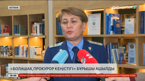 Астанадағы Maqsut Narikbayev University-де «Болашақ прокурор кеңістігі» бұрышы ашылды