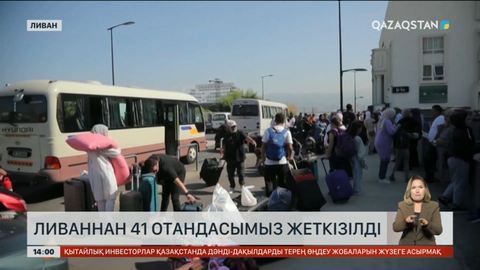 Ливаннан 41 отандасымыз елге оралды
