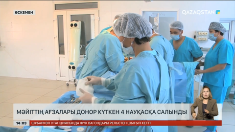 Өскеменде қайтыс болған донордың ағзасы 4 адамға салынды