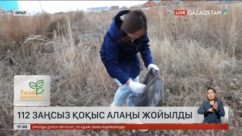 Батыс Қазақстанда 112 заңсыз қоқыс алаңы жойылды