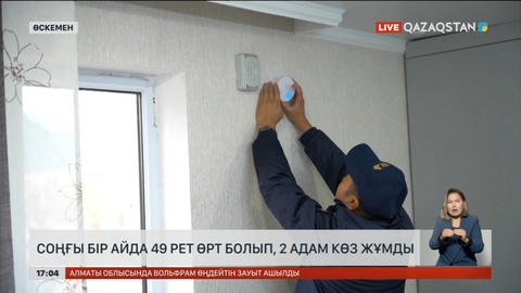 Күн суытқалы бері шығыста өрт жиіледі