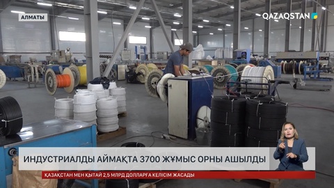 Алматыдағы индустриалды аймақта 3 700 жұмыс орны ашылды