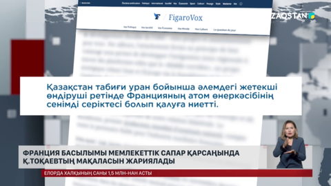 Франция басылымы мемлекеттік сапар қарсаңында Қ.Тоқаевтың мақаласын жариялады