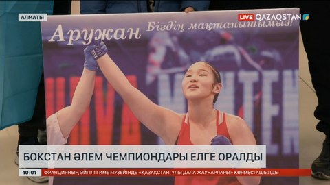 Бокстан Әлем чемпиондары елге оралды
