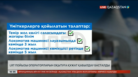 LRT пойызы операторларын оқытуға құжат қабылдау басталды