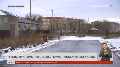 Ақтөбедегі маңызды жол құрылысы тоқтап қалды