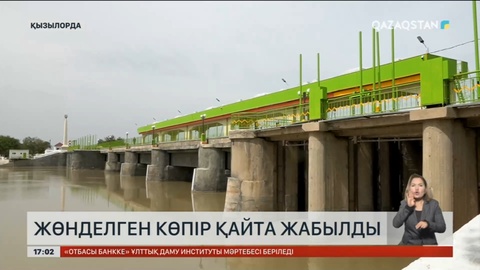 Қызылордада жөнделген көпір қайта жабылды