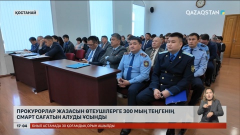 Қостанай прокуратурасы смарт сағат алғысы келеді