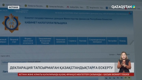 Декларация тапсырмаған қазақстандықтардың шоттары бұғатталады
