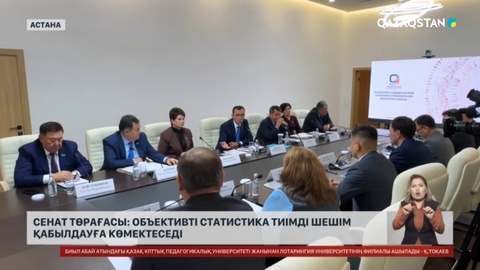 Сенат төрағасы: Объективті статистика тиімді шешім қабылдауға көмектеседі