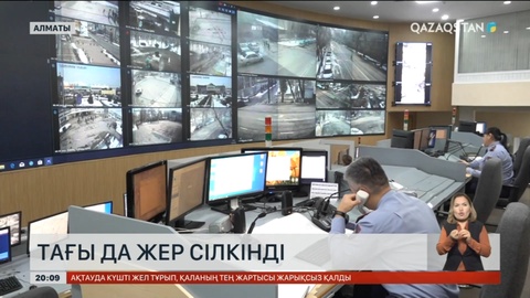 Алматыда тағы да жер сілкінді