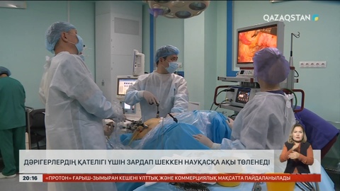 Дәрігерлердің қателігі үшін зардап шеккен науқасқа ақы төленеді