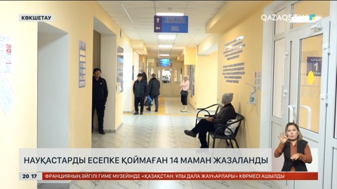 Ақмола облысында науқастарды есепке қоймаған 14 маман жазаланды