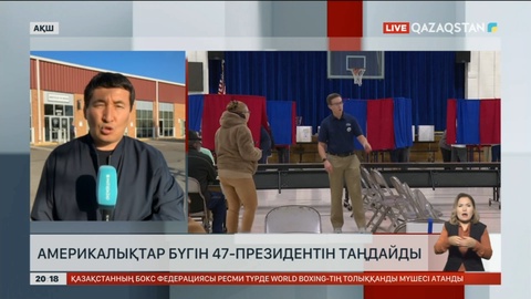 АҚШ-тағы сайлау: Америкалықтар 47-ші президентін таңдайды