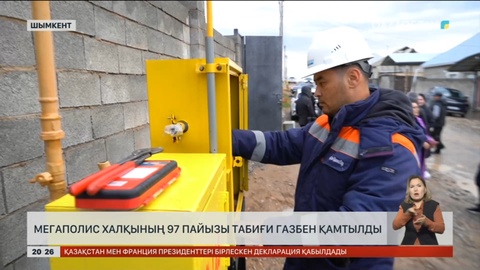 Мегаполис халқының 97 пайызы табиғи газбен қамтылды