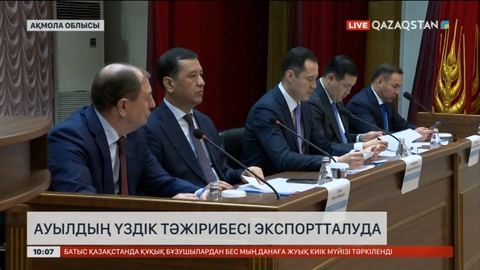 Ауылдың үздік тәжірибесі экспортталуда