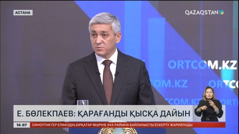 Е.Бөлекпаев: Қарағанды облысы қысқа дайын