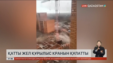 Астанадағы қатты жел кранды құлатты