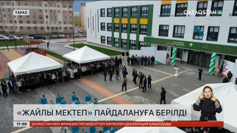 Таразда «Жайлы мектеп» пайдалануға берілді