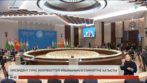 Түркі мемлекеттері ұйымының ХІ саммитінде 8 түрлі құжатқа қол қойды