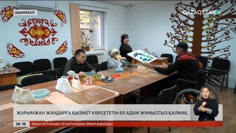 Түркістан облысында жарымжан жандарға қызмет көрсететін 65 адам жұмыссыз қалмақ