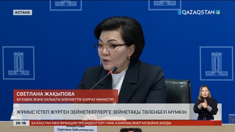 Жұмыс істеп жүрген зейнеткерлерге зейнетақы төленбеуі мүмкін