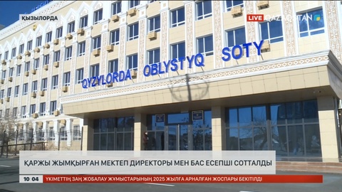 Қызылордада қаржы жымқырған мектеп директоры мен бас есепші сотталды