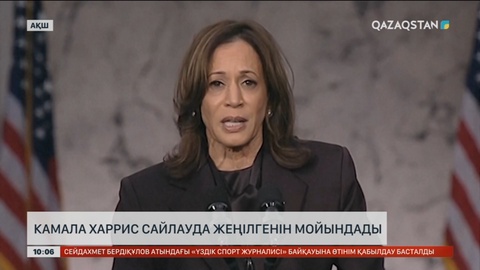 Камала Харрис сайлауда жеңілгенін мойындады