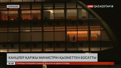 Германия канцлері Олаф Шольц қаржы министрін орнынан алып тастады