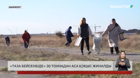 Шымкенттен 30 тоннадан аса қоқыс шығарылды