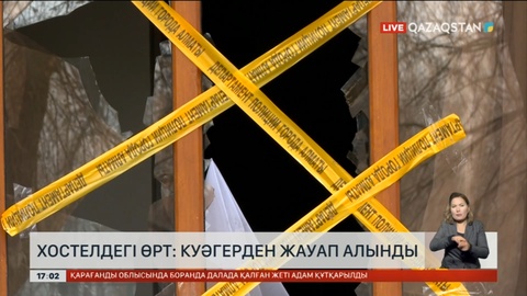 Алматыдағы хостелдегі өртке қатысты сот жалғасуда