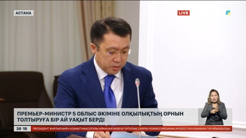 Олжас Бектенов өңірлердің көктемгі су тасқынына дайындығын сынға алды