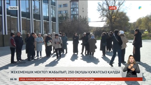 Таразда жекеменшік мектеп жабылып, 250 оқушы құжатсыз қалды