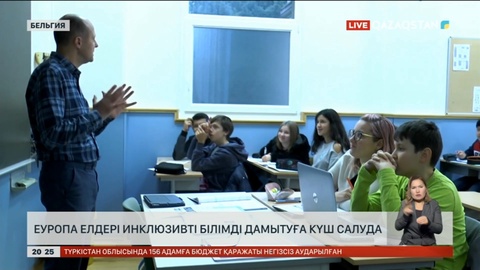 Еуропа елдері инклюзивті білімді дамытуға күш салуда