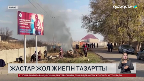 Жамбылда жастар жол жиегін тазартты