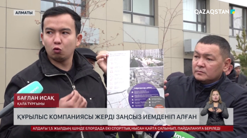 Алматыда құрылыс компаниясы жерді заңсыз иемденіп алған