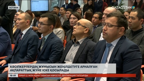 Кәсіпкерлердің жұмысын жеңілдетуге арналған ақпараттық жүйе іске қосылады
